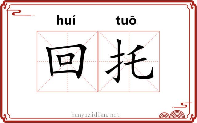 回托