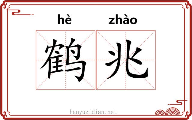 鹤兆