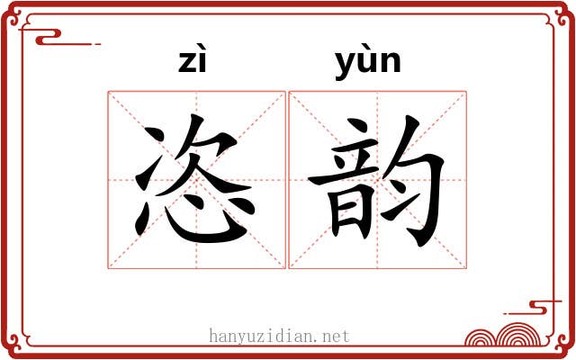 恣韵 恣韵