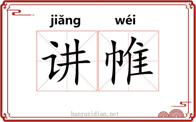 讲帷