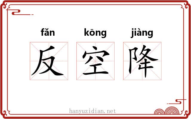 反空降 反空降