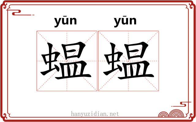 蝹蝹
