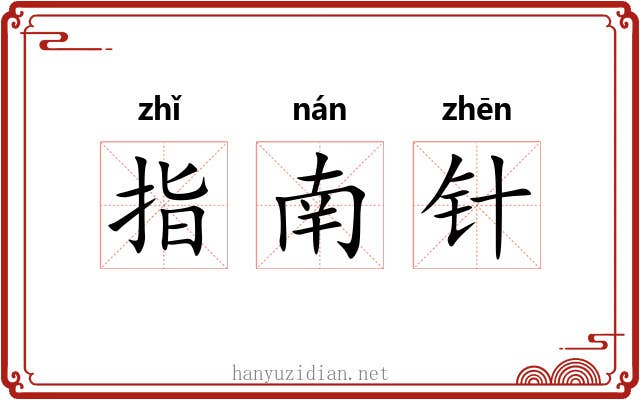 指南针 指南针