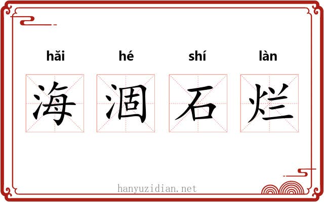海涸石烂 海涸石烂