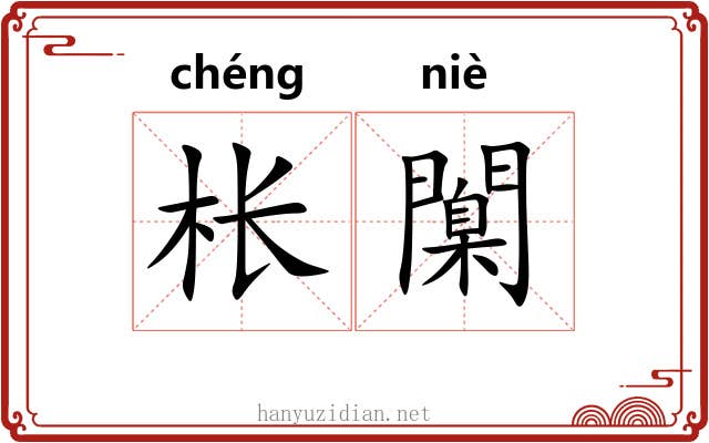 枨闑