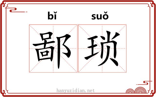 鄙琐