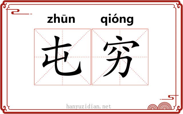 屯穷