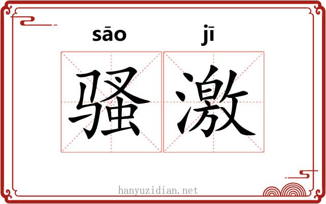 骚激
