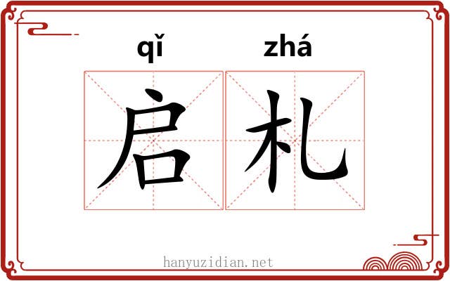 启札