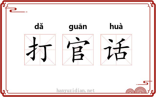 打官话