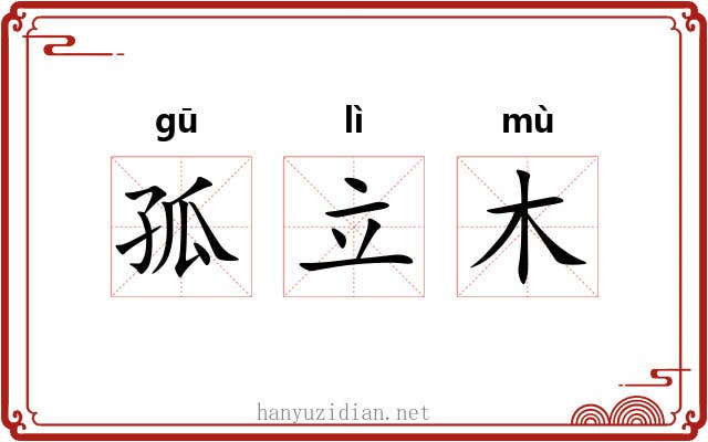孤立木 孤立木