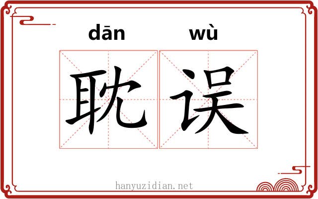 耽误