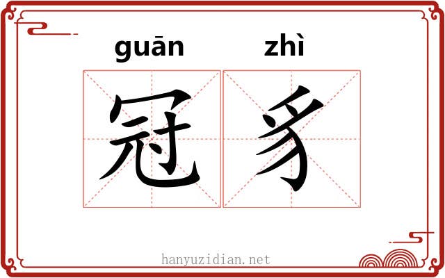 冠豸