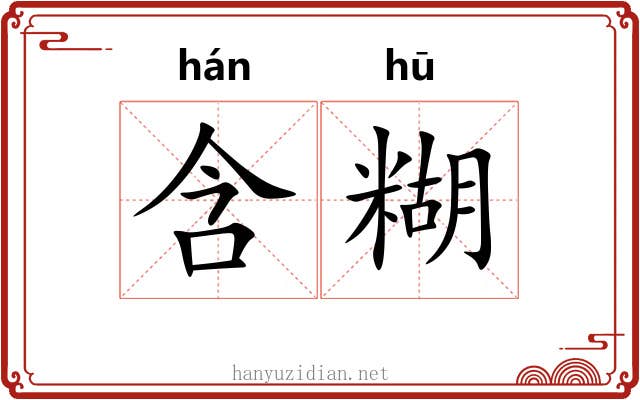 含糊 含糊