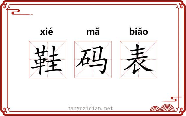 鞋码表 鞋码表