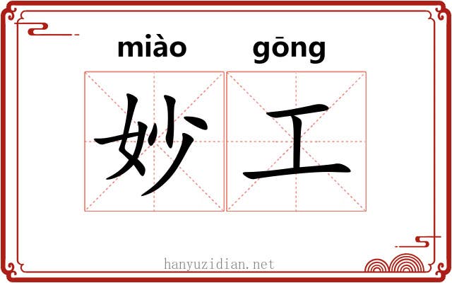 妙工