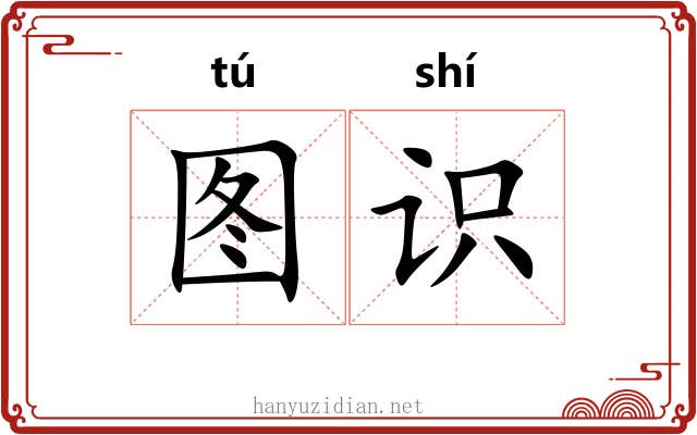 图识