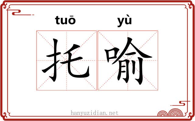 托喻