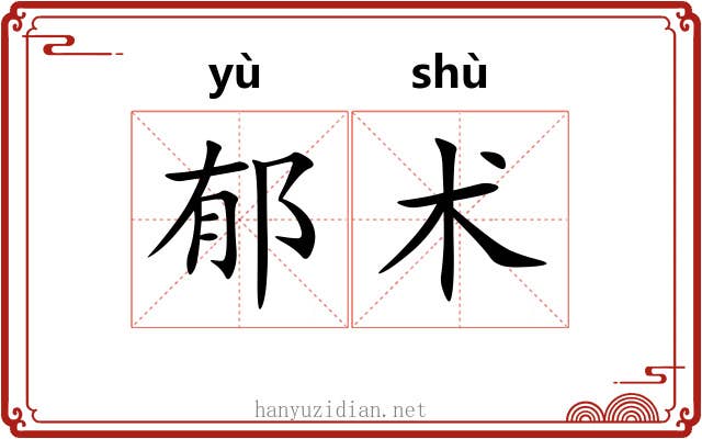郁术 郁术