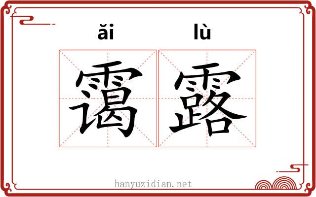 霭露