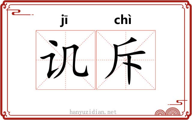 讥斥