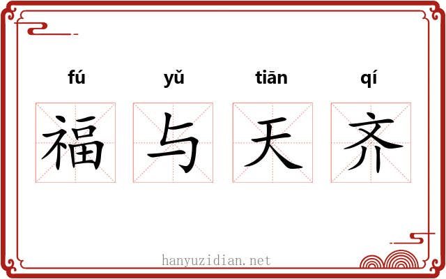 福与天齐 福与天齐