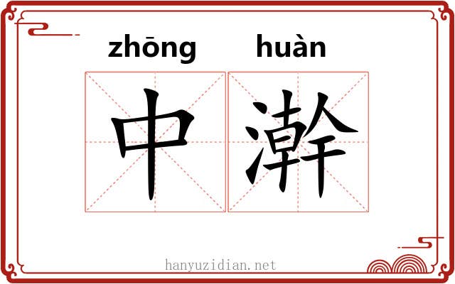 中澣 中澣