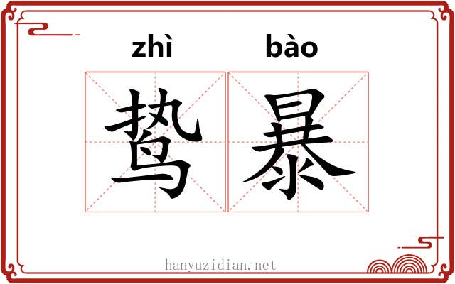 鸷暴 鸷暴