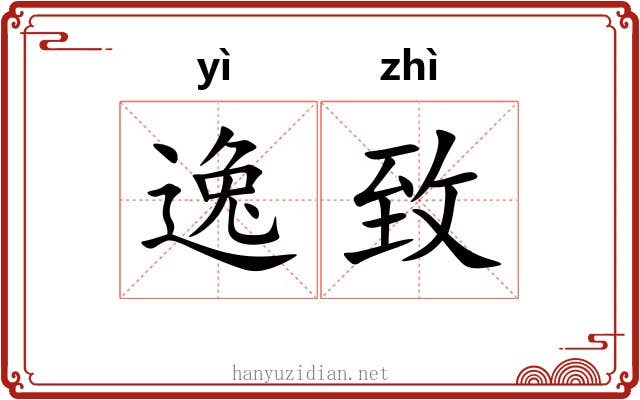 逸致