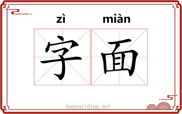 字面 字面