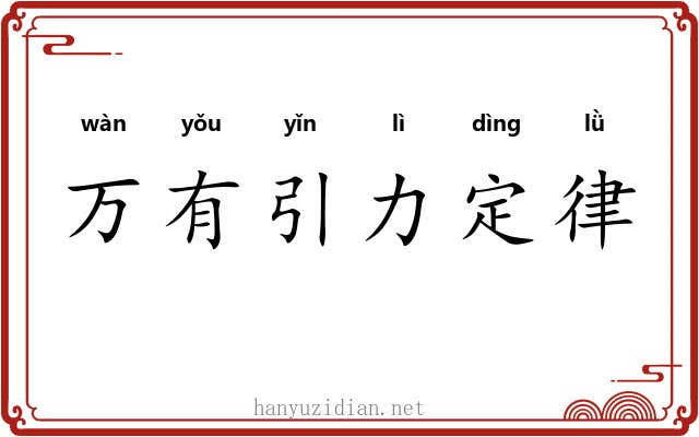万有引力定律 万有引力定律