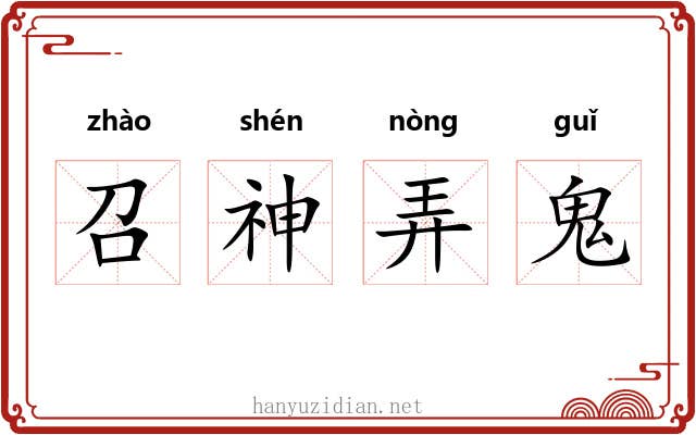 召神弄鬼 召神弄鬼