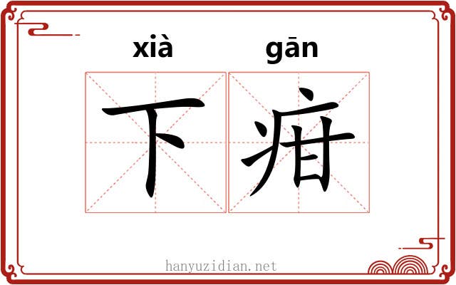下疳 下疳