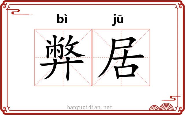 弊居