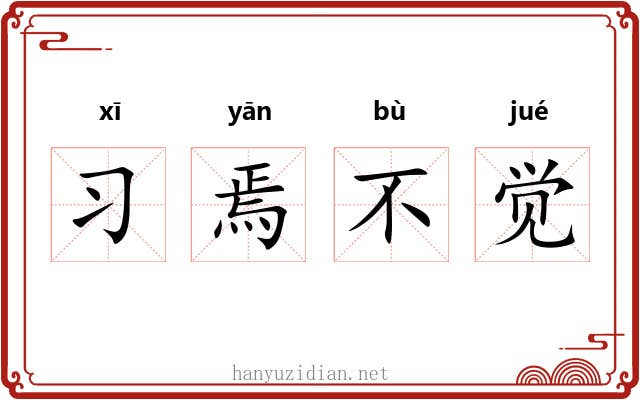 习焉不觉 习焉不觉