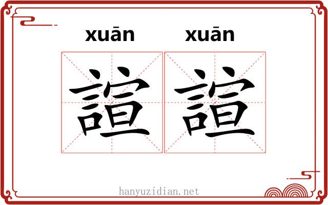 諠諠
