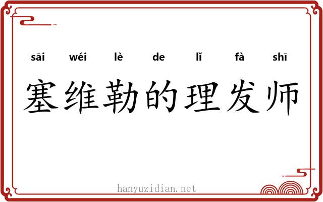 塞维勒的理发师 塞维勒的理发师