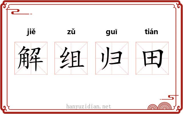 解组归田 解组归田