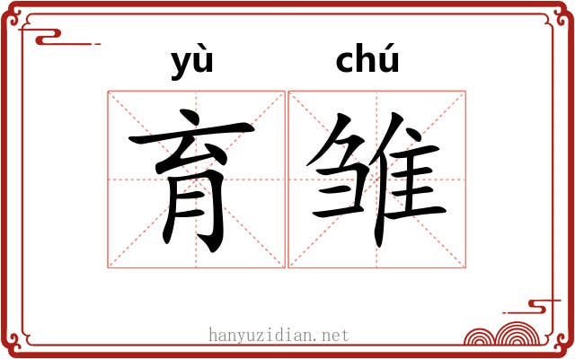 育雏