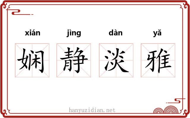 娴静淡雅