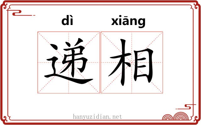 递相 递相