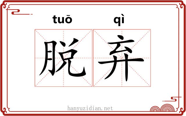 脱弃 脱弃