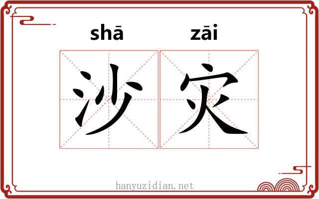 沙灾