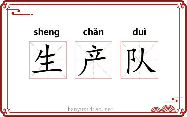 生产队 生产队