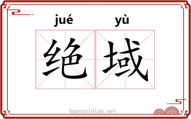 绝域