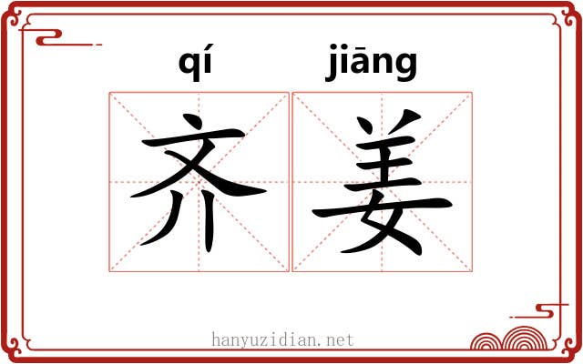 齐姜 齐姜