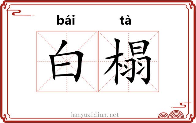 白榻
