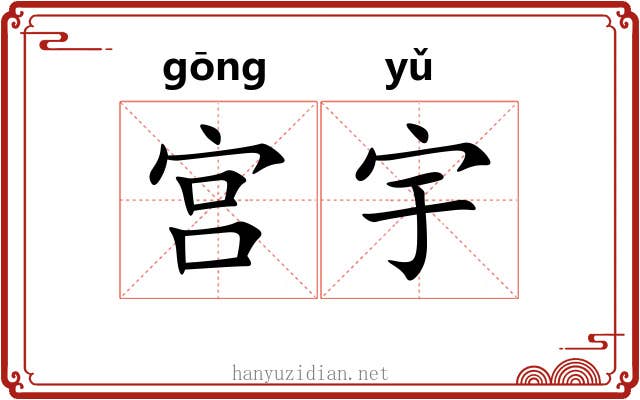 宫宇