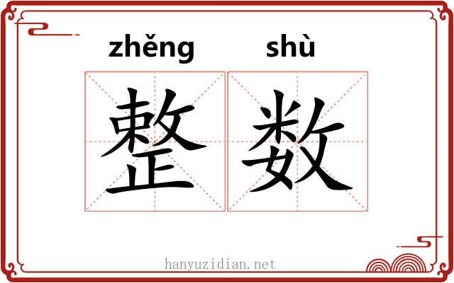 整数