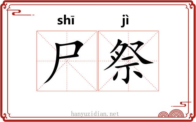 尸祭